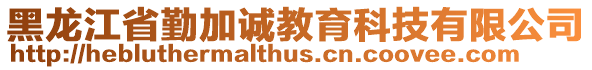 黑龍江省勤加誠教育科技有限公司