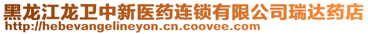 黑龍江龍衛(wèi)中新醫(yī)藥連鎖有限公司瑞達藥店