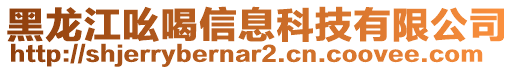 黑龍江吆喝信息科技有限公司