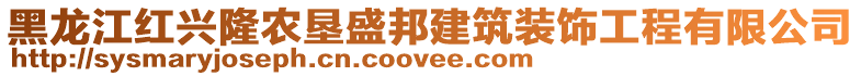 黑龙江红兴隆农垦盛邦建筑装饰工程有限公司