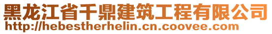 黑龍江省千鼎建筑工程有限公司