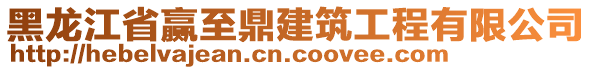 黑龍江省贏至鼎建筑工程有限公司