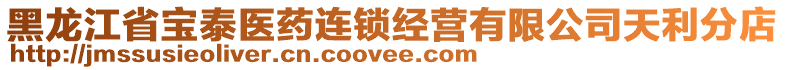 黑龍江省寶泰醫(yī)藥連鎖經(jīng)營有限公司天利分店