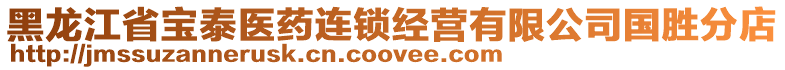 黑龍江省寶泰醫(yī)藥連鎖經(jīng)營有限公司國勝分店