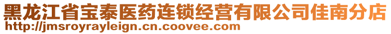 黑龍江省寶泰醫(yī)藥連鎖經(jīng)營有限公司佳南分店