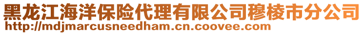 黑龍江海洋保險代理有限公司穆棱市分公司