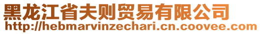 黑龙江省夫则贸易有限公司