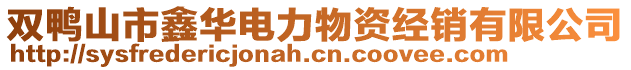 雙鴨山市鑫華電力物資經(jīng)銷有限公司