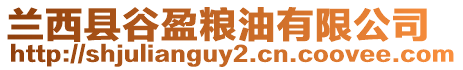 蘭西縣谷盈糧油有限公司