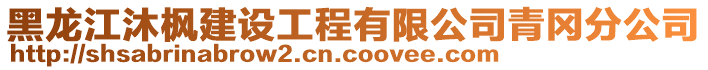 黑龍江沐楓建設(shè)工程有限公司青岡分公司