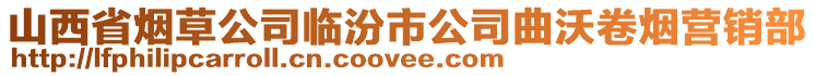 山西省煙草公司臨汾市公司曲沃卷煙營銷部