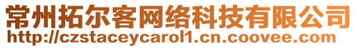 常州拓爾客網絡科技有限公司