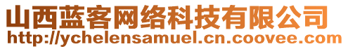 山西藍(lán)客網(wǎng)絡(luò)科技有限公司