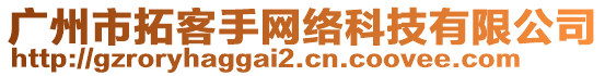 廣州市拓客手網(wǎng)絡(luò)科技有限公司