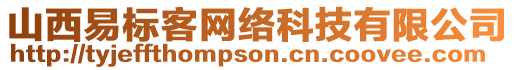 山西易標客網(wǎng)絡(luò)科技有限公司