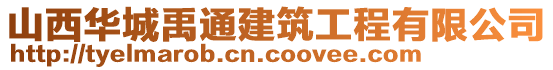 山西华城禹通建筑工程有限公司