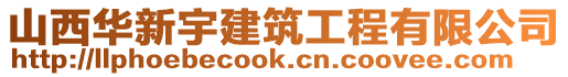 山西華新宇建筑工程有限公司