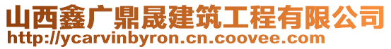 山西鑫廣鼎晟建筑工程有限公司
