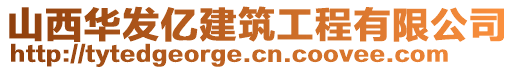 山西華發(fā)億建筑工程有限公司