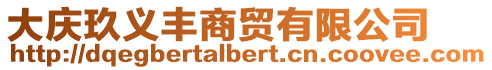 大慶玖義豐商貿(mào)有限公司