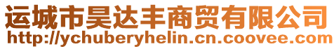 運(yùn)城市昊達(dá)豐商貿(mào)有限公司