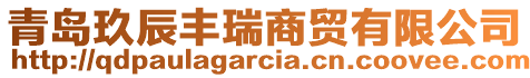 青島玖辰豐瑞商貿(mào)有限公司