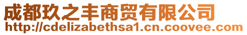 成都玖之丰商贸有限公司