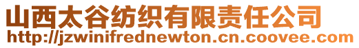 山西太谷紡織有限責任公司