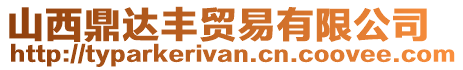 山西鼎達豐貿易有限公司