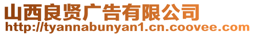山西良賢廣告有限公司