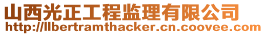 山西光正工程監理有限公司
