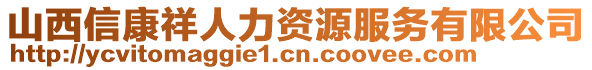 山西信康祥人力資源服務有限公司