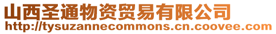 山西圣通物資貿易有限公司