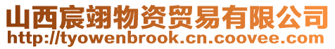 山西宸翊物資貿易有限公司