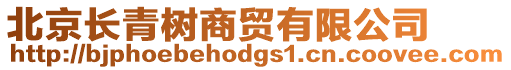 北京長青樹商貿(mào)有限公司