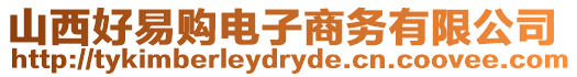 山西好易購電子商務有限公司