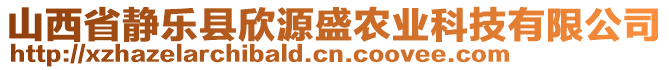 山西省靜樂縣欣源盛農(nóng)業(yè)科技有限公司