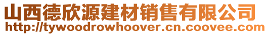 山西德欣源建材銷售有限公司