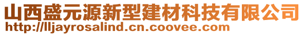 山西盛元源新型建材科技有限公司