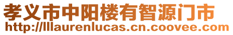 孝義市中陽(yáng)樓有智源門(mén)市