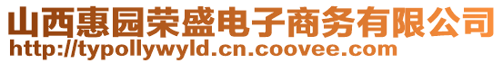 山西惠園榮盛電子商務(wù)有限公司