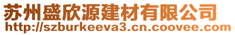 蘇州盛欣源建材有限公司