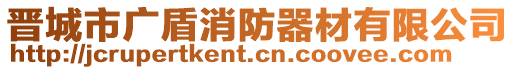 晋城市广盾消防器材有限公司