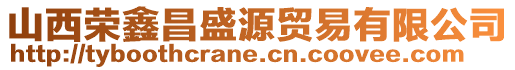 山西榮鑫昌盛源貿(mào)易有限公司