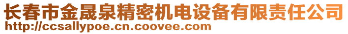 長春市金晟泉精密機電設備有限責任公司