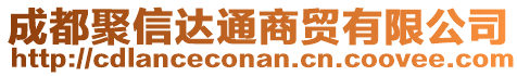 成都聚信達(dá)通商貿(mào)有限公司
