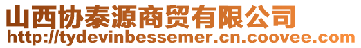 山西協(xié)泰源商貿(mào)有限公司