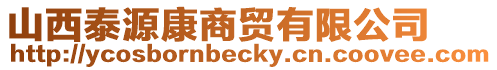 山西泰源康商貿(mào)有限公司