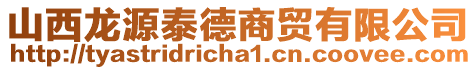 山西龍源泰德商貿有限公司