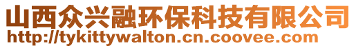 山西眾興融環(huán)?？萍加邢薰? style=